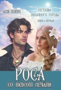 Обложка книги "Роса со вкусом печали"