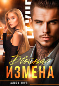 Обложка книги "Двойная измена"