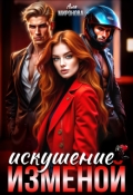Обложка книги "Искушение изменой"