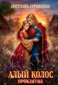 Обложка книги "Алый колос. Проклятие"