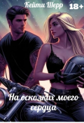 Обложка книги "На осколках моего сердца"