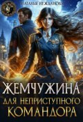 Обложка книги "Жемчужина для неприступного командора"