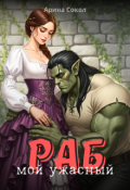 Обложка книги "Мой ужасный раб"