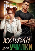 Обложка книги "Хулиган для училки"