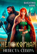 Обложка книги "Непокорная. Невеста Севера"