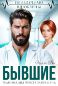 Обложка книги "Бывшие. Реанимация чувств запрещена"