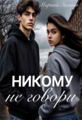 Обложка книги "Никому не говори"