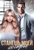 Обложка книги "Станешь моей сегодня"