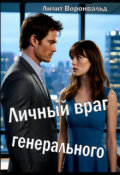 Обложка книги "Личный враг генерального"