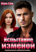 Обложка книги "Испытание изменой"