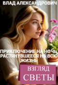 Обложка книги " Приключение на ночь, растянувшееся... Взгляд Светы"