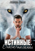 Обложка книги "Истинные. Она (не) та самая"