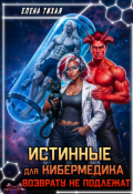 Обложка книги "Истинные для кибермедика возврату не подлежат"