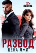 Обложка книги "Развод. Цена лжи"