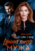 Обложка книги "Двойная жизнь мужа. Он думал, я прощу"