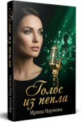 Обложка книги "Голос из пепла"