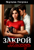 Обложка книги "Закрой жалюзи"
