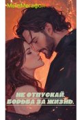 Обложка книги "Не отпускай. Борьба за жизнь "