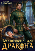 Обложка книги "Мошенница для Дракона"