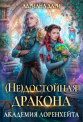 Обложка книги "(не) достойная дракона. Академия Лоренхейта"