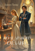 Обложка книги "Но я дракону отдана..."