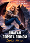 Обложка книги "Долгая дорога домой. Дитя тьмы."
