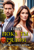 Обложка книги "Пока ты рядом. Реабилитация любви"