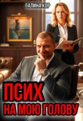 Обложка книги "Псих на мою голову"
