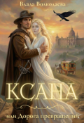 Обложка книги "Ксана, или Дорога превращений"