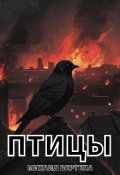 Обложка книги "Птицы"