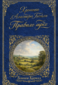Обложка книги "Хроники Аластера Бэйли. Правило трёх"
