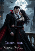 Обложка книги "Танец с тенью "