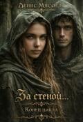 Обложка книги "За стеной... Конец цикла"