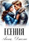 Обложка книги "Есения"