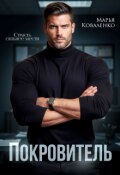 Обложка книги "Покровитель"