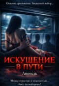 Обложка книги "Искушение в пути"