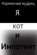 Обложка книги "Я, кот и импотент"