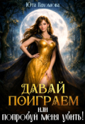 Обложка книги "Давай поиграем или попробуй меня убить!"
