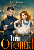 Обложка книги "Терпи, Огонёк!"