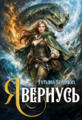Обложка книги "Я вернусь"