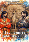 Обложка книги "Настоящее волшебство"