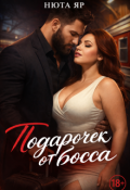 Обложка книги "Подарочек от босса"