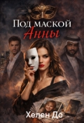 Обложка книги "Под маской Анны"