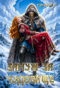 Обложка книги "Замуж за чудовище"
