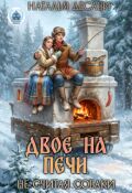 Обложка книги "Двое на печи, не считая собаки"