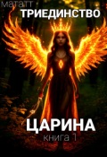 Обложка книги "Царина"