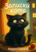Обложка книги "Записки Кота"