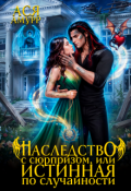 Обложка книги "Наследство с сюрпризом, или истинная по случайности"