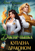Обложка книги "Доктор-пышка. Куплена драконом"