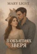 Обложка книги "В объятиях зверя"